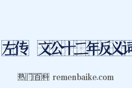左传·文公十二年反义词是什么意思的图片